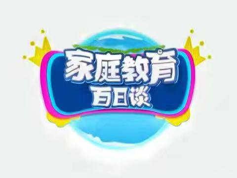 红星中心小学 六年一班-《家庭教育百日谈》之家庭教育是一切教育的基础