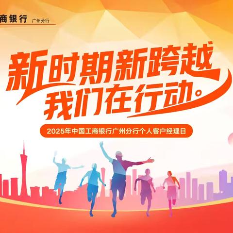 新时期，新跨越—— ‍2025从化支行个人客户经理日活动
