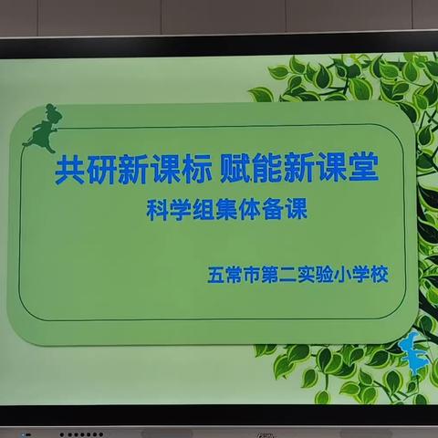 共研新课标 赋能新课堂——科学集体备课展示活动