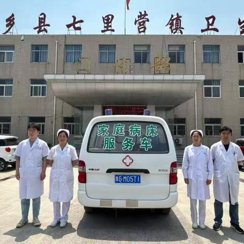 新乡县七里营镇卫生院家庭病床服务（脑血管病篇）：全心全意为人民服务！