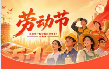 大齐小学 2026 年 五一劳动节放假 ‍通知及安全提醒