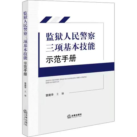 监狱警察三项基本技能示范手册