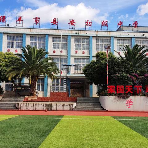 新竹高于旧竹枝，全凭老干为扶持                ----记妥安中学教师    台兴明