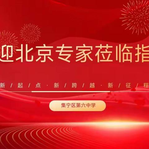 寒冬送教暖人心 专家引领促成长 ——集宁区第六中学关于北京专家送教下乡活动纪实