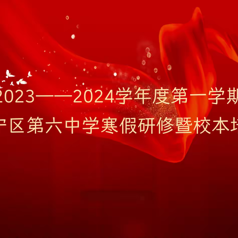 2023——2024学年度第一学期集宁区第六中学寒假教师研修暨校本培训纪实