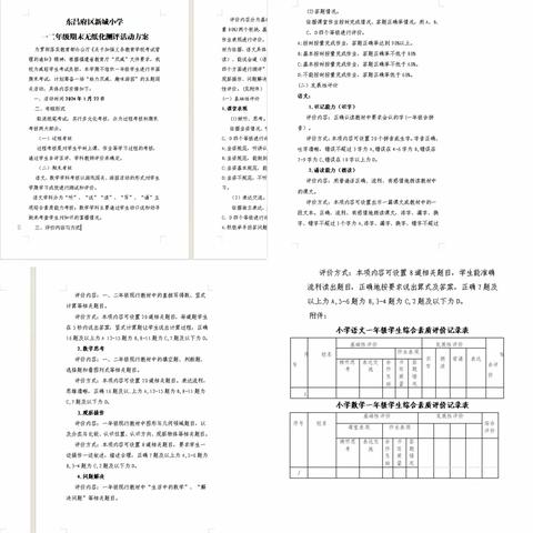 趣味无纸笔，无墨亦飘香——新城小学一年级期末无纸笔综合素养测评