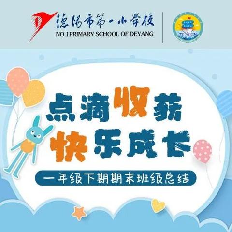 点滴收获  快乐成长——新城小学2023级一（五）班下学期期末班级总结