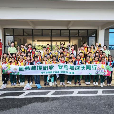 应急救援研学 安全与成长同行-南宁市青秀区荔英小学2021级1班秋游研学之旅