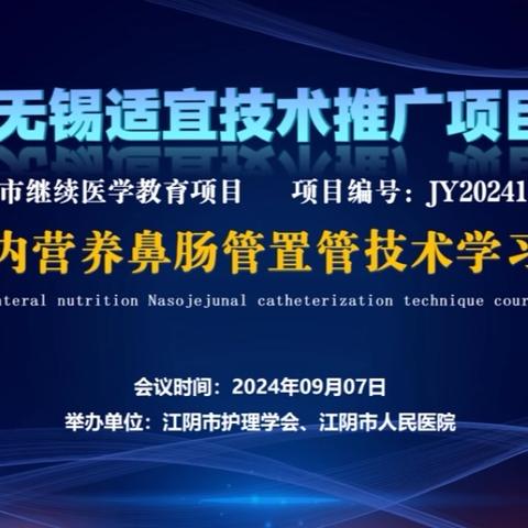 妙手盲插，共“肠”未来——肠内营养鼻肠管置管技术学习班成功举办