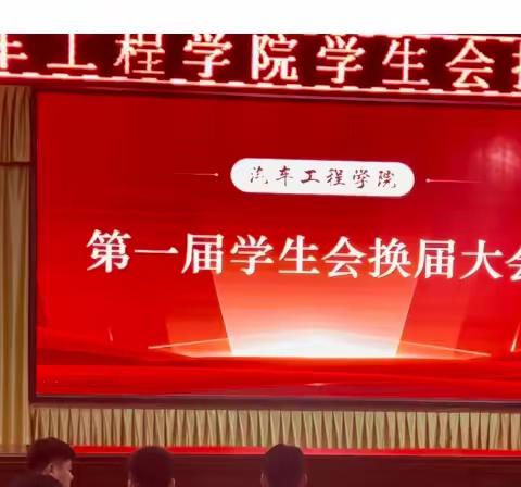 不忘初心，砥砺前行 | 南阳科技职业学院汽车工程学院第一届学生会换届大会