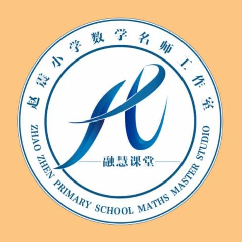 “新课标视域下的数量关系教学”主题教研活动