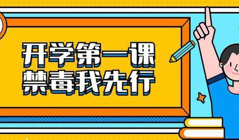 “珍爱生命，远离毒品”——岷县聚仁伟才幼儿园开展2024年秋季开学禁毒第一课活动