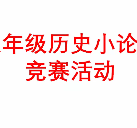 论从史出，明古鉴今 ——宁阳县第三中学八年级历史小论文竞赛活动