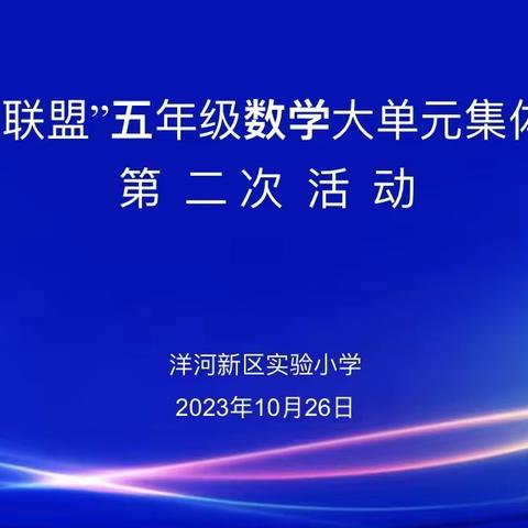 乘教研之风，展数学之美——洋河新区实验小学开展“四校联盟”第二次数学大单元集体备课活动