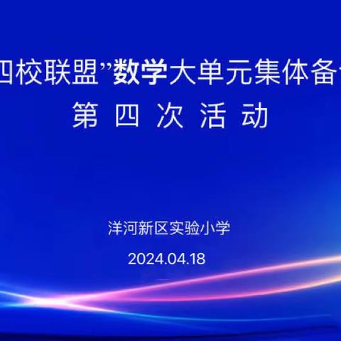 最美人间四月天，齐研共思谱新篇——洋河新区实验小学开展“四校联盟”第四次数学大单元集体备课活动