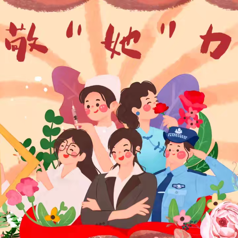 “三月与你，皆是春天” ‍沫河口中心幼儿园三八妇女节活动