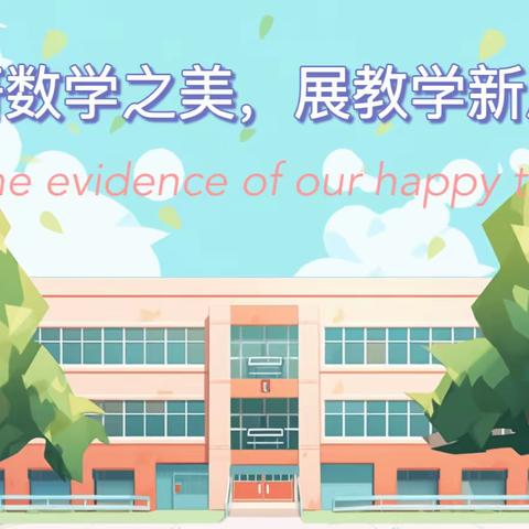 「数学教研」～“研数学之美，展教学新风”    托克托县第六小学