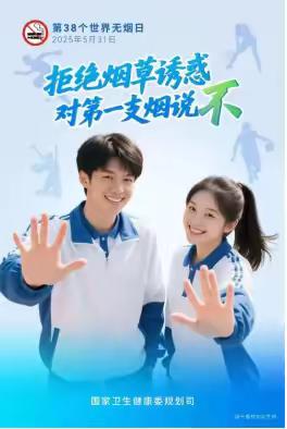 世界无烟日丨拒绝烟草诱惑 对第一支烟说不