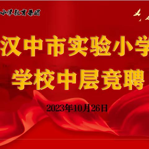 百舸争流千帆竞，乘风破浪正远航——汉中市实验小学中层后备干部竞聘大会