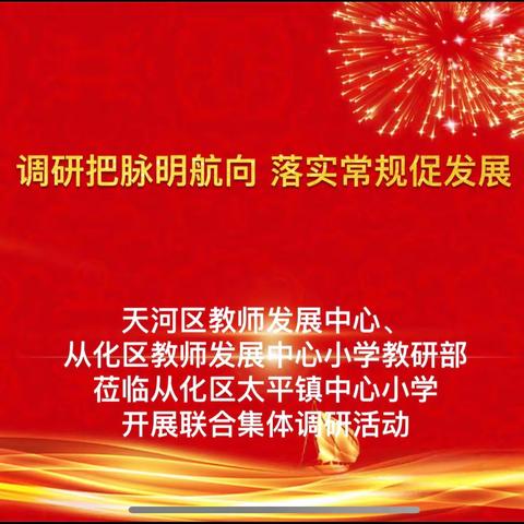 调研把脉明航向  落实常规促发展 ——天河区教师发展中心、从化区教师发展中心小学教研部莅临从化区太平镇中心小学开展联合集体调研活动