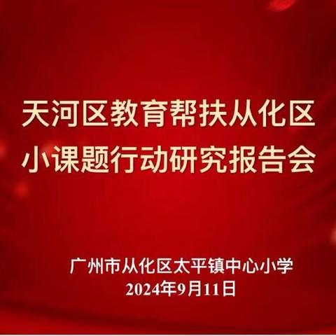 务实求真研教学  深耕科研求发展 ﻿—— 天河区教育帮扶从化区小课题行动研究报告会