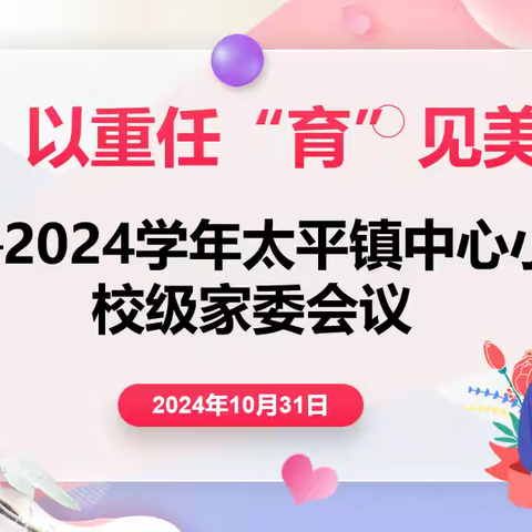 【暖心·家校篇】“委”以重任 “育”见美好——2024学年从化区太平镇中心小学校级家委工作会议