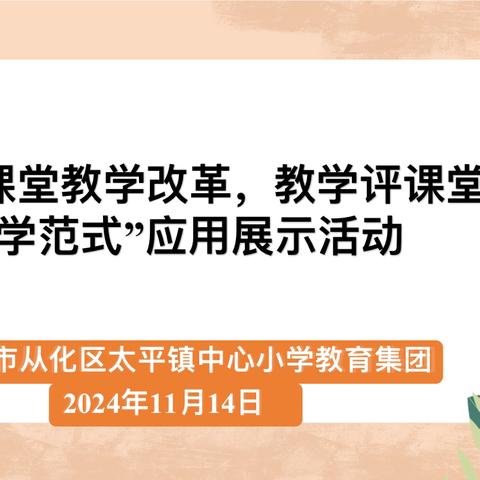 众行致远  研思同行 ——2024学年第一学期太平镇中心小学教育集团英语学科“聚焦课堂教学改革，教学评课堂教学范式”应用展示活动