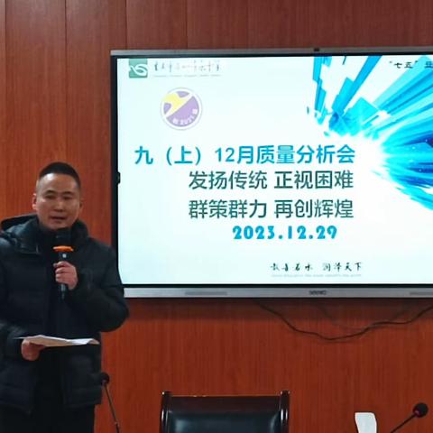 分析明得失，反思提质量——清泉中学九年级素质测评质量分析会