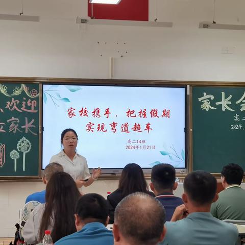 《寒假来临，绝不懈怠》—高二十四班1月21一日家长会
