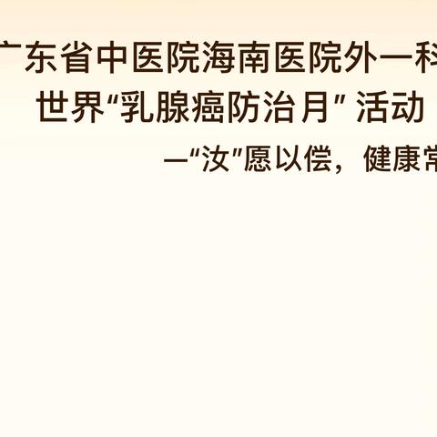 广东省中医院海南医院外一科 ‍   世界“乳腺癌防治月” 活动 —“汝”愿以偿，健康常伴 ‍ ‍ ‍ ‍ ‍