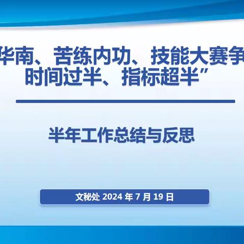 文秘处“爱我华南、苦练内功、技能大赛争冠军，时间过半，指标超半”活动之—半年工作总结与反思。