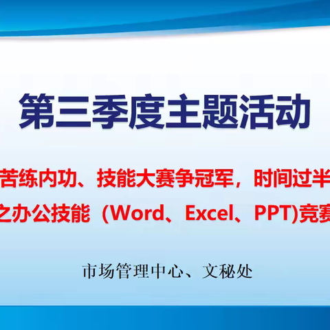 文秘处“爱我华南、苦练内功、技能大赛争冠军，时间过半、指标超半”活动—办公技能（Word、Excel、PPT）竞赛。