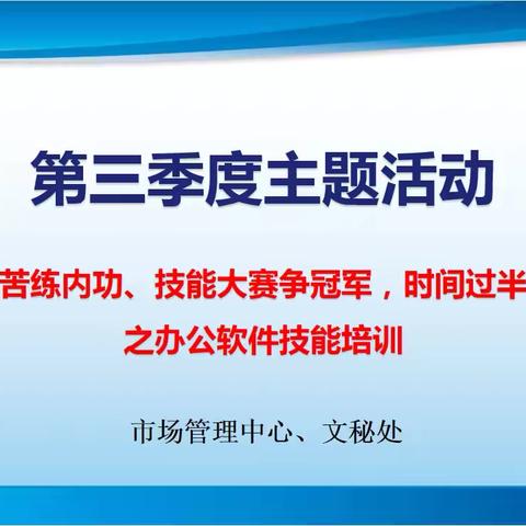 文秘处“爱我华南、苦练内功、技能大赛争冠军，时间过半、指标超半”活动之办公软件技能培训