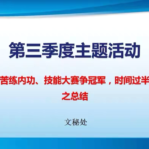 文秘处“爱我华南、苦练内功、技能大赛争冠军，时间过半、指标超半”活动之总结