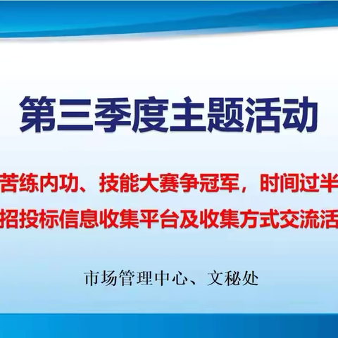 文秘处“爱我华南、苦练内功、技能大赛争冠军，时间过半、指标超半”活动之招投标信息收集平台及收集方式交流活动