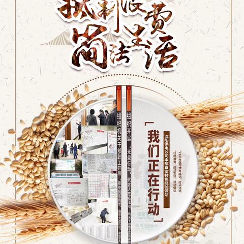 反食品浪费——国网沈阳供电公司在行动