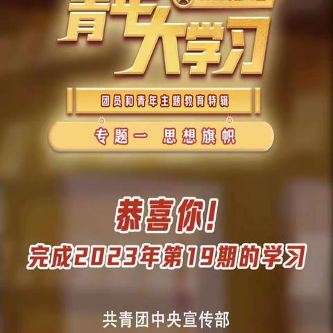 2023级本科全部完成19期青年大学习