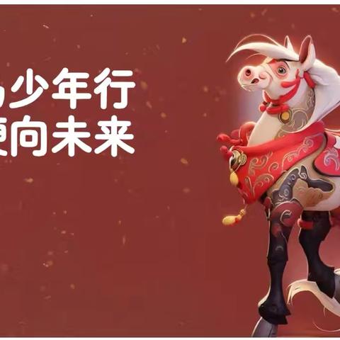 策马少年行 扬鞭向未来