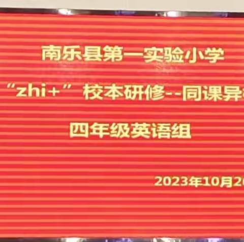 “同课异构”展风采,集思广益促成长    ——南乐县第一实验小学“zhi+”校本研修同课异构活动(四年级英语同课异构）