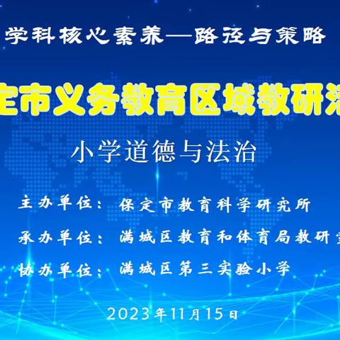 教研花开初冬时 同心掬得满庭芳——保定市小学道德与法治区域教研活动