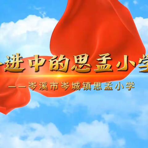 奋进中的思孟小学