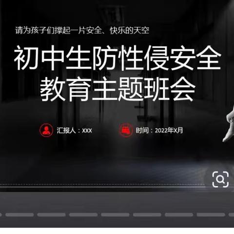 守护青春 预防性侵——青少年自我保护主题班会