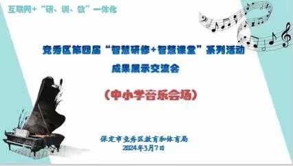 “双智”活动赋能量，砥砺前行共成长——竞秀区第四届“智慧研修➕智慧课堂”活动音乐学科成果展示交流会纪实