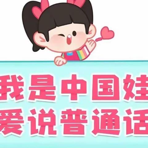 待补镇幼儿园———推广普通话倡议书