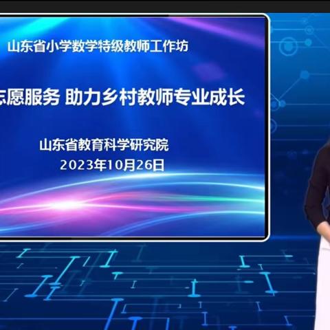 “志愿服务  助力乡村教师成长”——山东省小学数学特级教师工作坊系列研讨活动