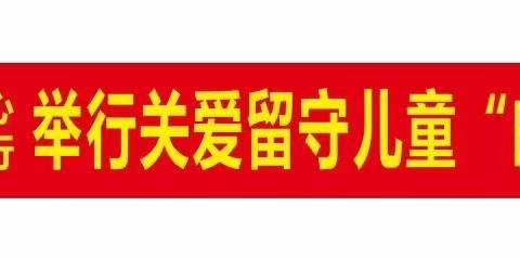 关爱留守儿童“邮爱回家”公益活动