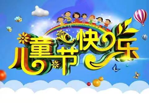旧镇中心小学“六一”儿童节