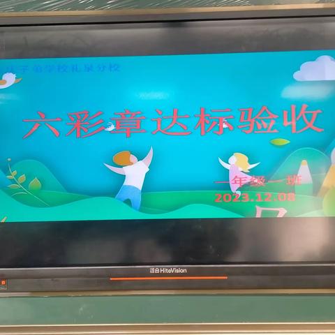 快乐入学，幸福成长 咸阳长庆子校礼泉分校一年级“六彩章”达标活动（一）
