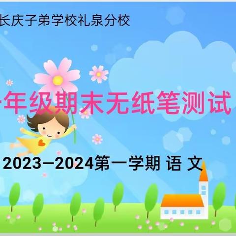 学无止境 快乐无笔——  石油普教中心礼泉分校开展一年级无纸笔学业测评活动