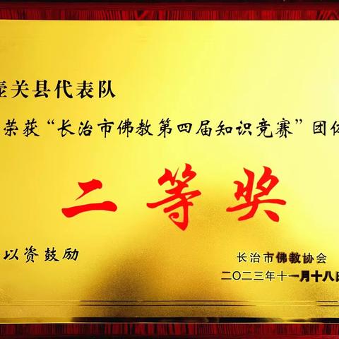 壶关县佛教协会在“长治市佛教第四届知识竞赛”中荣获二等奖